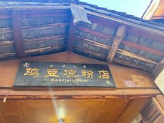 -胖金妹鸡豆凉粉店