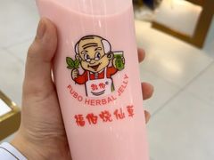 -福伯烧仙草(至诚店)