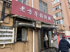 -老方子馅饼粥(台东店)