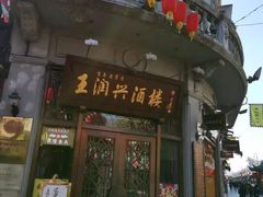 门面-皇饭儿·王润兴酒楼(河坊街店)
