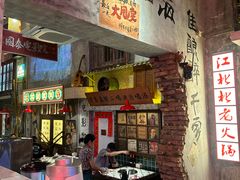 -江北北火锅馆·公路夜市(魏公村店)