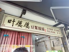 -叶婆婆豆浆馍馍