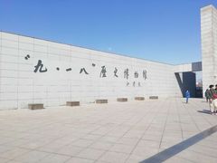 -沈阳“九·一八”历史博物馆