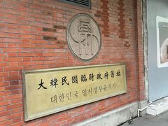 -大韩民国临时政府旧址