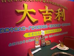 -大吉利·潮汕鲜牛肉火锅(总店)