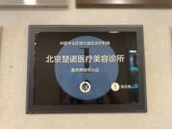 -北京楚诺医疗美容