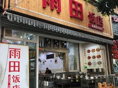 门面-雨田饭店