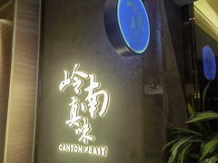 -岭南真味·匠心粤菜(K11店)