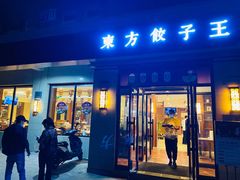 门面-东方饺子王(大屯路店)