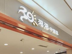 -阳阳中国饭(龙湖大兴天街)