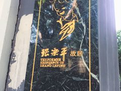 -张乐平故居