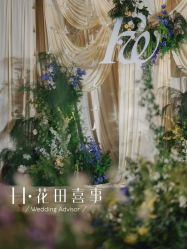 -花田喜事婚礼定制