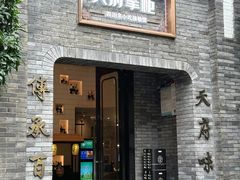 -天府掌柜(九眼桥店)