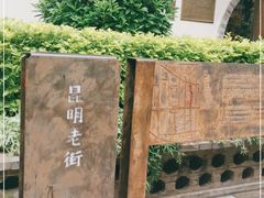 -昆明老街