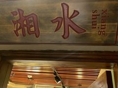 -湘水谣(芙蓉店)