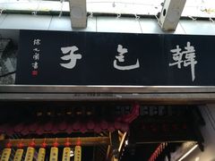 门面-韩包子(青石桥店)