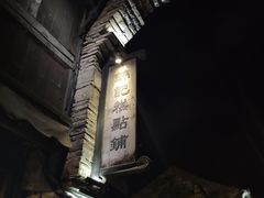 -锦记糕点铺