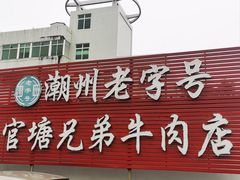 -官塘兄弟·潮汕牛肉店(官塘总店)