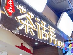 门面-茶话弄(北京通州万达店)