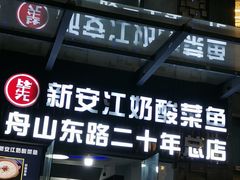 -新安江奶酸菜鱼(总店)