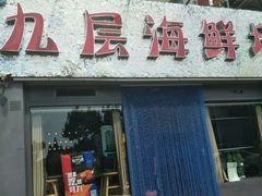 门面-九层海鲜塔(市南店)