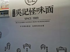 -吴记怪味面(牛王庙店)