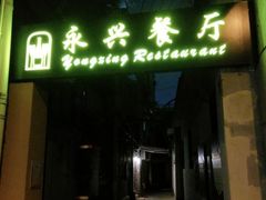 门面-永兴餐厅(复兴中路店)