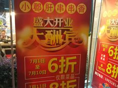 -小郡肝串串香(北蔡店)