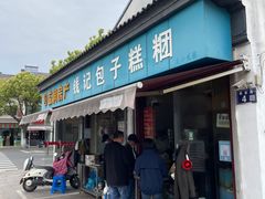 门面-钱记包子糕团