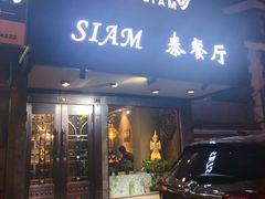 门面-Siam泰餐厅(水上公园店)