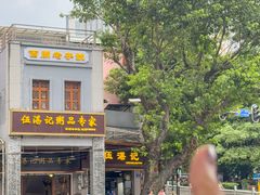 -伍湛记 · 广州老字号(龙津中路店)