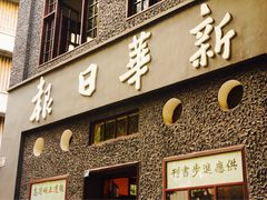 -新华日报营业部旧址