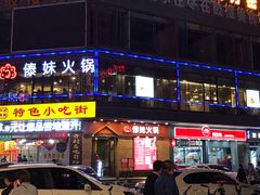 -鼓楼夜市