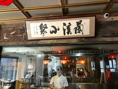门面-兰溪小馆(东直门簋街店)