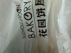 -花园饼屋·吐司蛋糕面包(星海店)