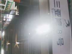 -亚龙湾8号(丁村万人海鲜广场店)