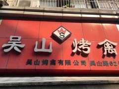 门面-吴山烤禽 (吴山路店)