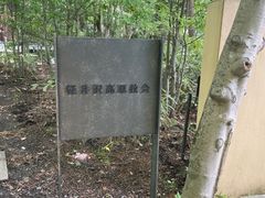-轻井泽高原教堂