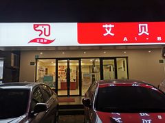 -艾贝尔宠物诊疗