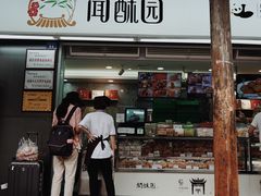 门面-闻酥园(青羊区文殊坊店)