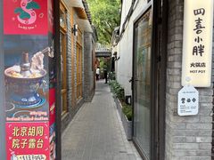 -四喜小胖·北京涮肉(五道营店)