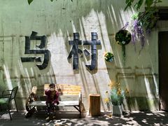 -乌村