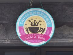 -SNH48星梦剧院