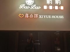 -豹豹私房火锅(侨城坊店)