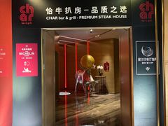 -恰餐厅CHAR Grill(北京三里屯洲际店)