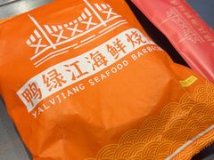 -鸭绿江海鲜烧烤大排档(杏林街店)