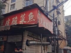 门面-黑皮酸菜鱼(绣花巷店)