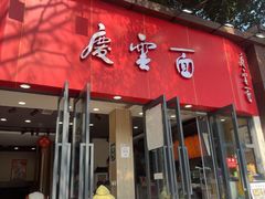 -庆蓉云·庆云面(双林店)