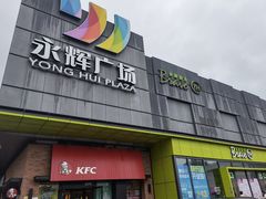 -永辉超市(鲁谷店)