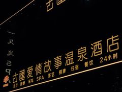 -古莲·影院足道·按摩SPA(水上温泉店)